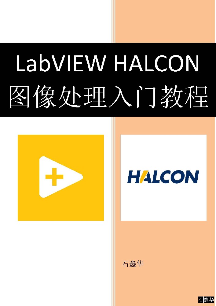 LabVIEW HALCON图像处理入门教程 - 试读版_页面_01.jpg